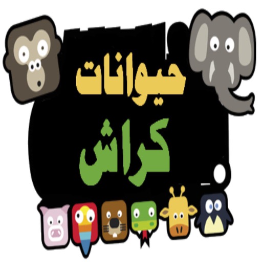 لعبة حيوانات كراش