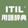 ITIL 2011 用語辞典 - iPhoneアプリ