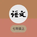 七年级上册语文-初中语文课本朗读课堂同步 App Support