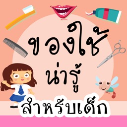 ของใช้น่ารู้