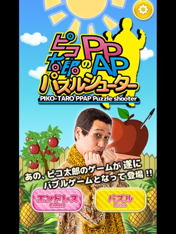 【公式】ピコ太郎のPPAPパズルシューターのおすすめ画像1