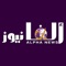 " ألفا نيوز " 