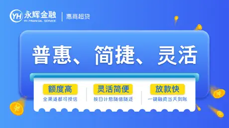 惠商超-永辉金融企业融资助手