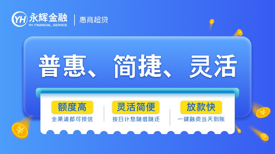 #1. 惠商超-永辉金融企业融资助手 (iOS) 由: 重庆永辉小额贷款有限公司