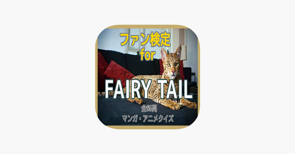 ファン検定for Fairy Tail マンガ アニメクイズ On The App Store ファン検定for Fairy Tail マンガ アニメクイズ On The App Store