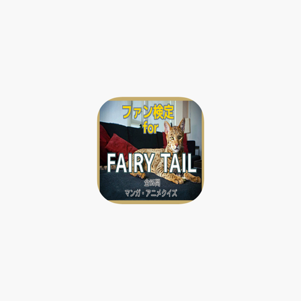 ファン検定for Fairy Tail マンガ アニメクイズ I App Store ファン検定for Fairy Tail マンガ アニメクイズ I App Store