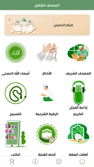 المصحفُ الشامل Screenshot
