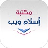 مكتبة إسلام ويب icon