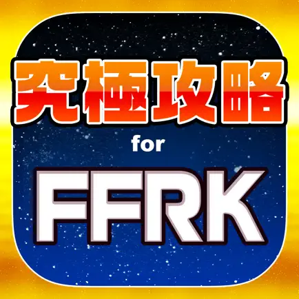 FFRK究極攻略 for ファイナルファンタジー レコードキーパー Cheats