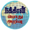 App Icon for GK - Tamil - Nakkheeran App in Oman IOS App Store