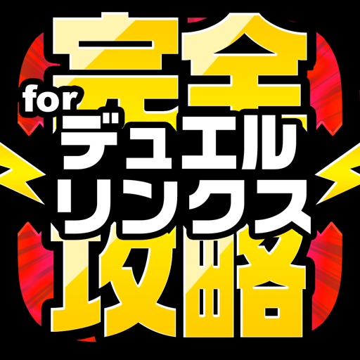 デュエリン完全攻略 for 遊戯王 デュエルリンクス icon