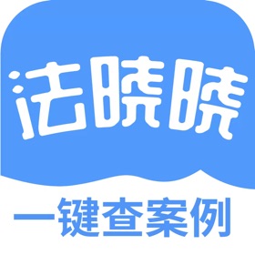 屏幕截图 (7) 法晓晓一键查案例