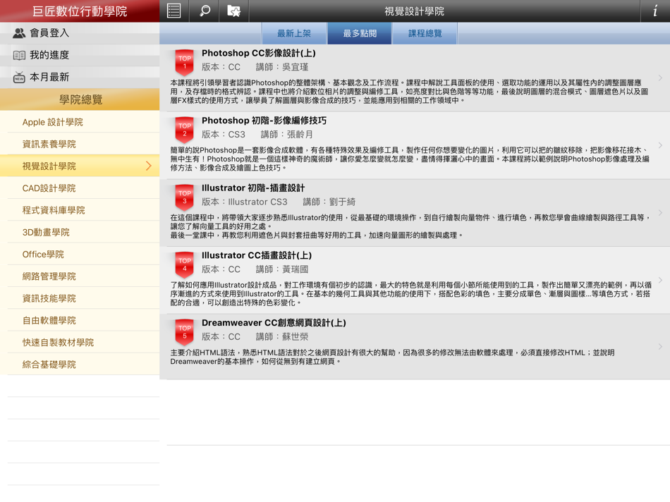 #5. 巨匠數位行動學院 (iOS) 由: Gjun Information Co., Ltd.