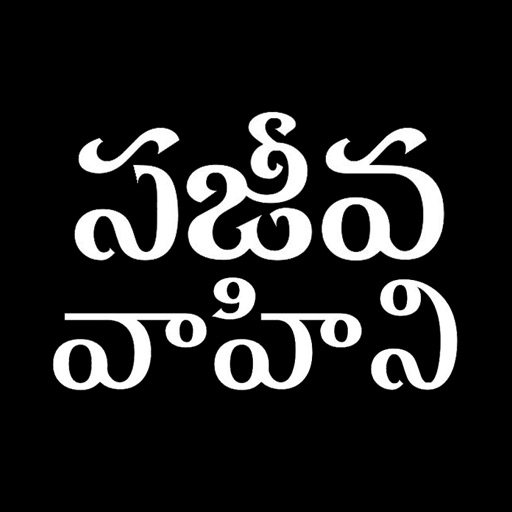 Sajeeva Vahini Telugu Bible