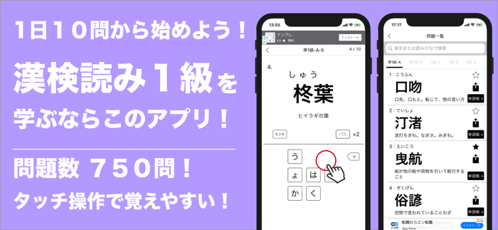 漢字検定１級・準１級 読みがなクイズ