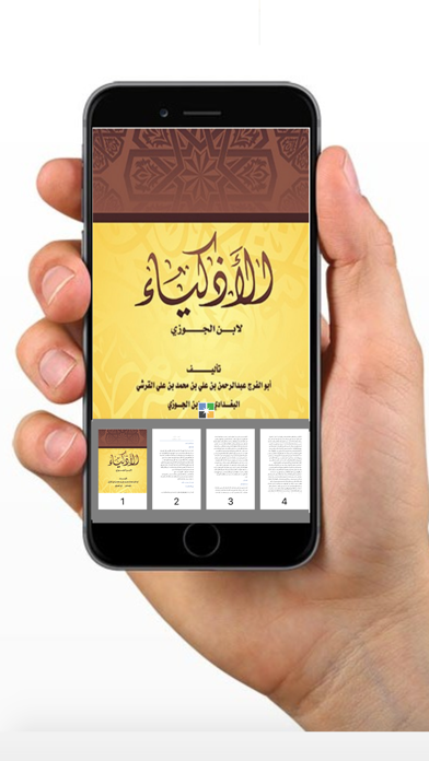 كتاب الأذكياء - ابن الجوزي Screenshot