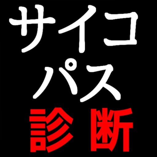 クイズ For サイコパス診断 By Yoshiharu Matsuhashi クイズ For サイコパス診断 By Yoshiharu Matsuhashi