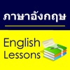 English Study for Thai - การเรียนภาษาอังกฤษ