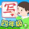 我爱写字 四年级下册 手机版