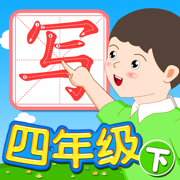 我爱写字 四年级下册 手机版