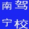 南宁驾校是一款电商服务于一体的手机门户APP客户端 。该客户端不仅具备购物、查询订单、搜索商品、行业资讯和产品评价等常用功能，而且还实现了手机版特有的会员注册登录、广告位、招商开店等功能。目标是整合当地品牌商、生产商、经销商，为商家和消费者之间提供一站式解决案。欢迎下载使用！