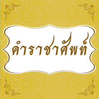 คำราชาศัพท์