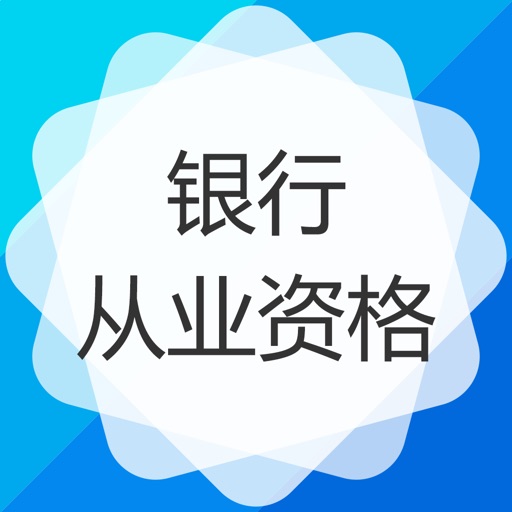 银行从业资格考试题库-银行从业保过题库