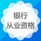 考试宝银行从业资格考试题库包括四大题库模块，针对考试需求定制的专业职业教育考试题库；