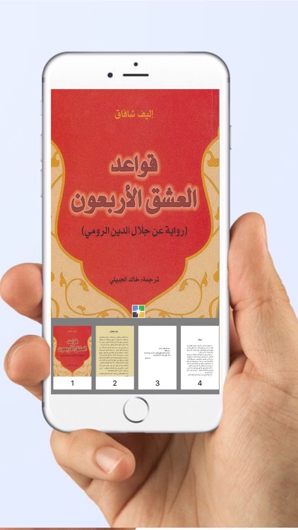 قواعد العشق الأربعون