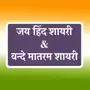 Jai Hind Shayari Status Hindi