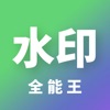 Icon 水印全能王-水印处理视频编辑
