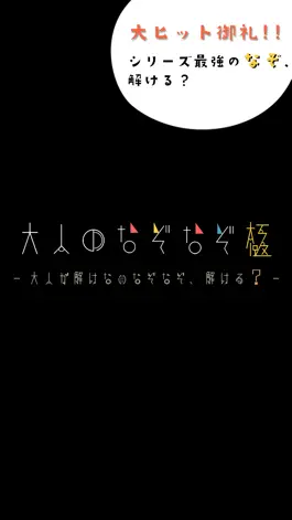 Game screenshot 大人のなぞなぞ極 ~ほとんどの大人が解けない脳トレ謎解きIQアプリ~ mod apk