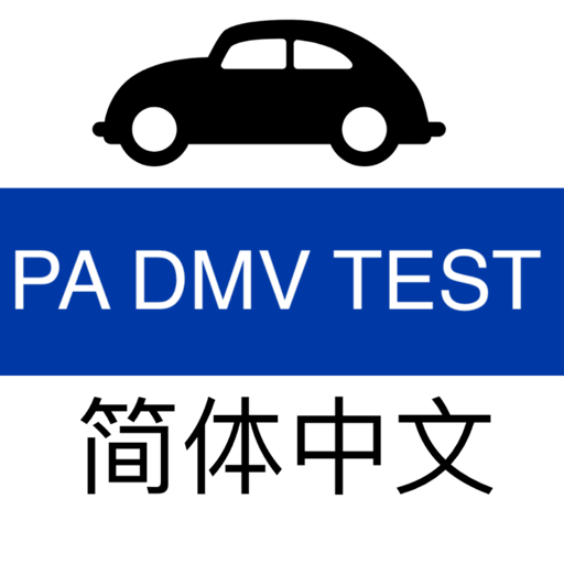 PA DMV Practice Test (Chinese)