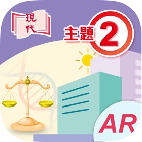 螢幕擷取畫面 (3) 現代公民與社會發展 (主題2)
