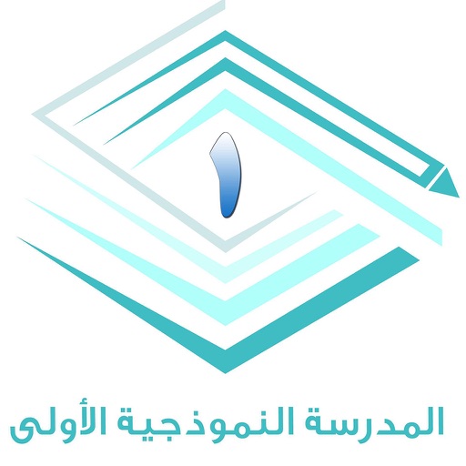 المدرسة النموذجية الأولى