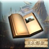 Myst 日本語版 - iPhoneアプリ