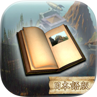 Myst 日本語版