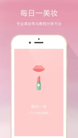 Game screenshot 每日一美妆 - 最实用的化妆图文视频教程平台 mod apk
