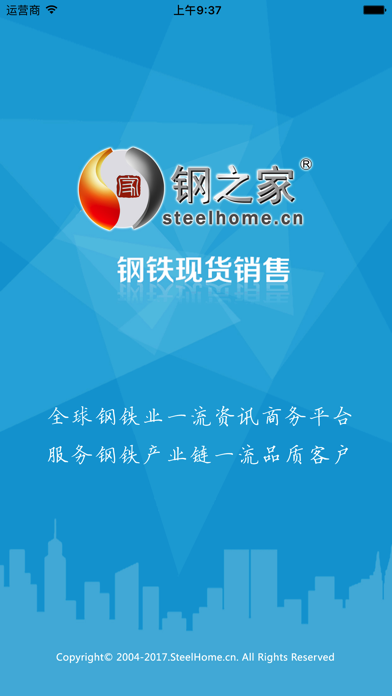 Screenshot #1 pour 钢铁现货销售