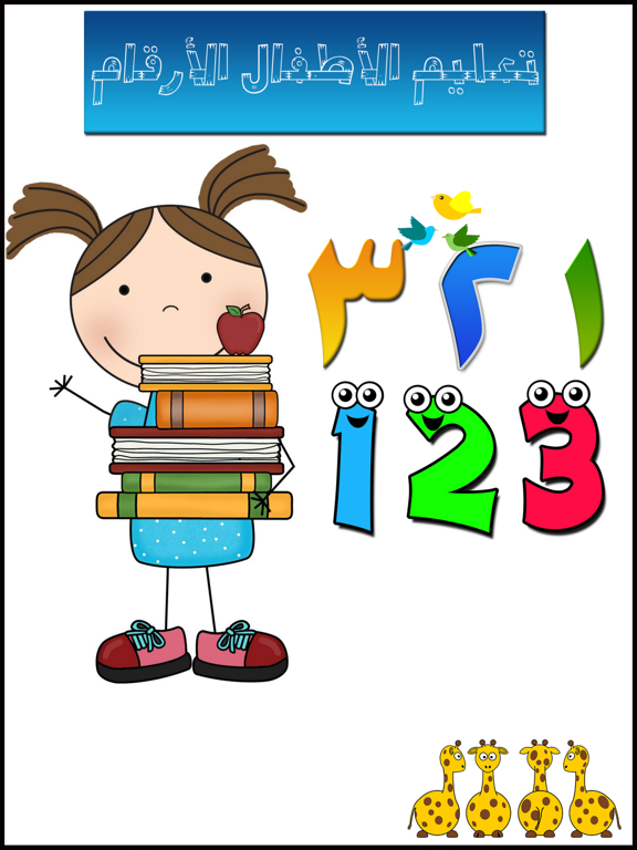 Screenshot #5 pour الأرقام العربية و الإنجليزية