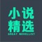 专业的网络小说电子书阅读、书虫必备追更神器!