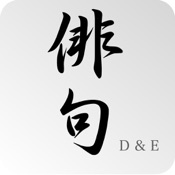 Haiku 俳句アプリ D&E