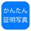 履歴書カメラ