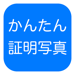 かんたん 証明写真 〜 プロ版 