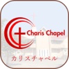 カリスチャペル Charis Chapel