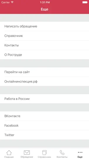 Скриншот РОСТРУД на iPhone 5