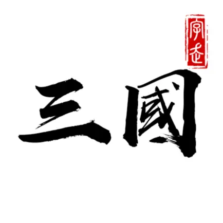 字走三国 Читы