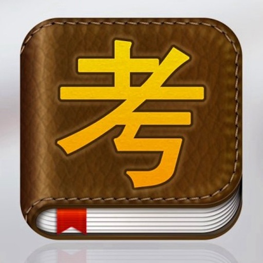 岩土工程师考试大全 icon