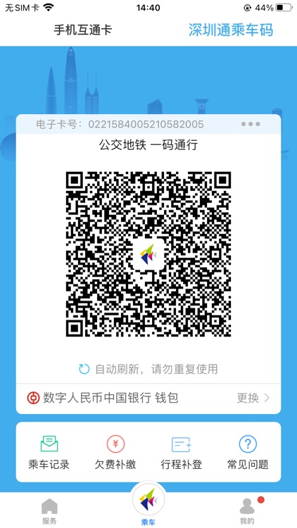 深圳通(官方版) screenshot-4