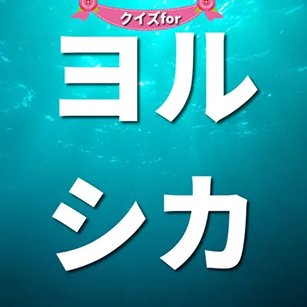 クイズforヨルシカ Cheats